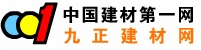中國建材第一網(wǎng)_九正建材網(wǎng)