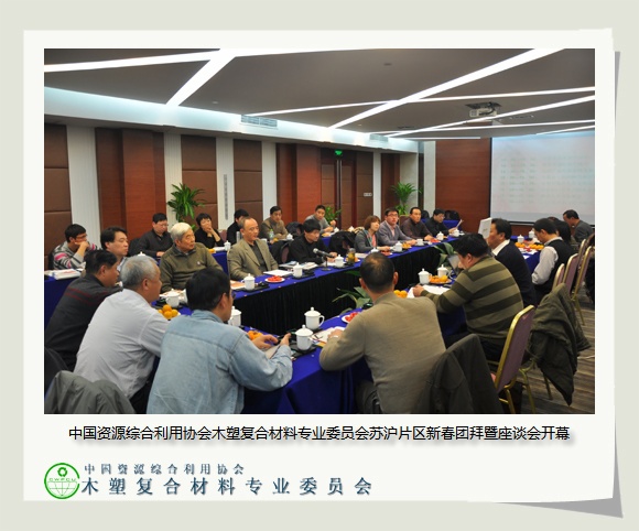 中國資源綜合利用協(xié)會(huì)木塑復(fù)合材料專業(yè)委員會(huì)蘇滬片區(qū)新春團(tuán)拜暨座談會(huì)圓滿結(jié)束