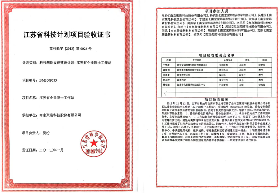 江蘇省科技計劃項目驗收證書（聚隆）