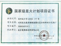 國家級星火計劃項目證書