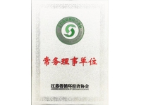 江蘇省循環經濟協會常務理事單位