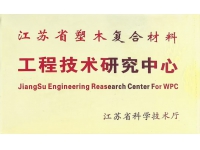 工程技術研究中心