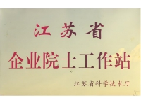 江蘇省企業院士工作站