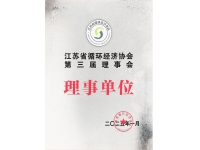 江蘇省循環經濟協會第三屆理事會理事單位